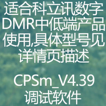 Kirisun科立讯数字无线对讲系统万能调试软件CPSm_V4.39版本